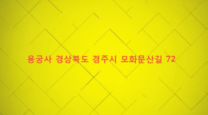 경상북도 경주시 외동읍 문산리 74 용궁사
