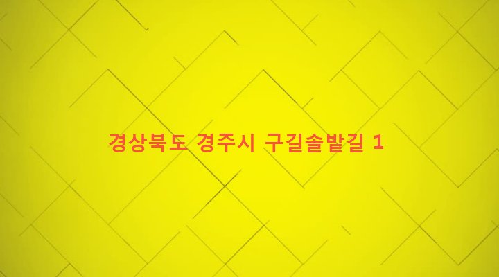 경상북도 경주시 양북면 구길리 539-1 