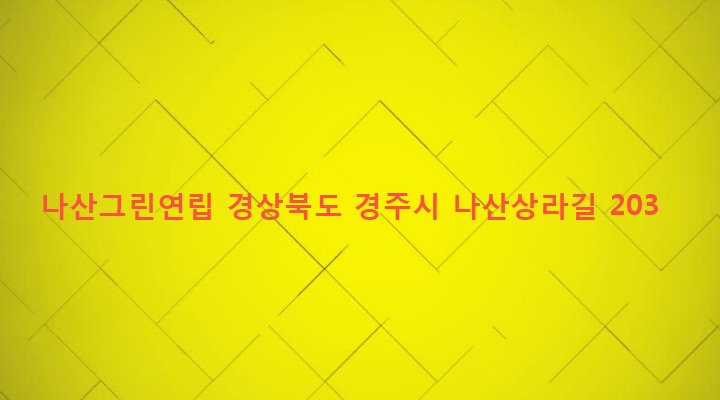 경상북도 경주시 양남면 나산리 415 나산그린연립