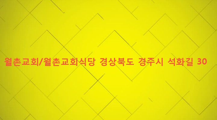 경상북도 경주시 내남면 비지리 229 월촌교회/월촌교회식당