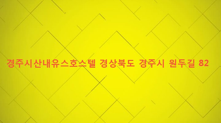 경상북도 경주시 산내면 외칠리 26 경주시산내유스호스텔