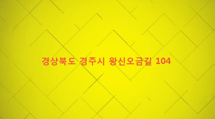 경상북도 경주시 강동면 국당리 1452-1 