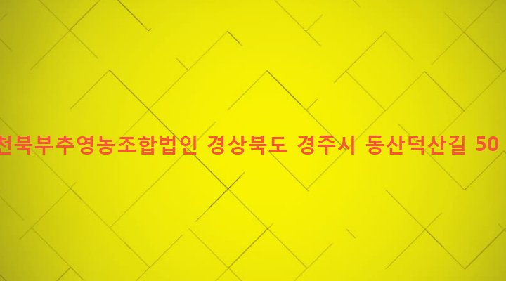 경상북도 경주시 천북면 덕산리 8 천북부추영농조합법인