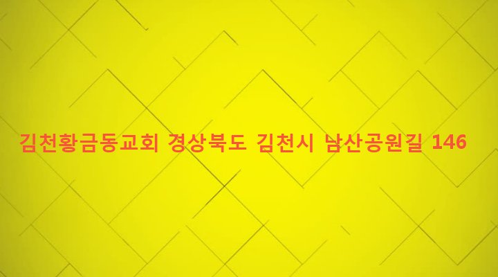 경상북도 김천시 양금동 40 김천황금동교회
