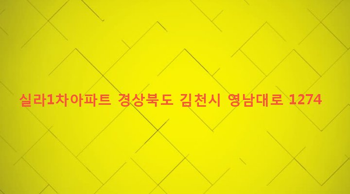 경상북도 김천시 대곡동 126 실라1차아파트