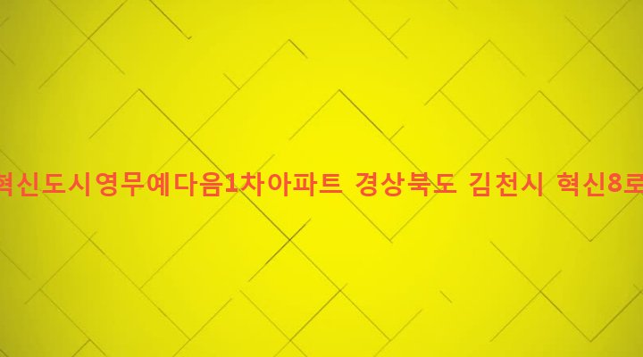 경상북도 김천시 율곡동 415 김천혁신도시영무예다음1차아파트