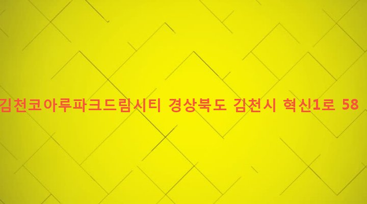 경상북도 김천시 율곡동 812 김천코아루파크드림시티