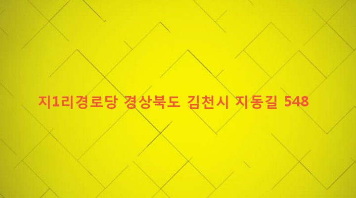 경상북도 김천시 아포읍 지리 422-1 지1리경로당