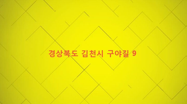 경상북도 김천시 감문면 구야리 286 