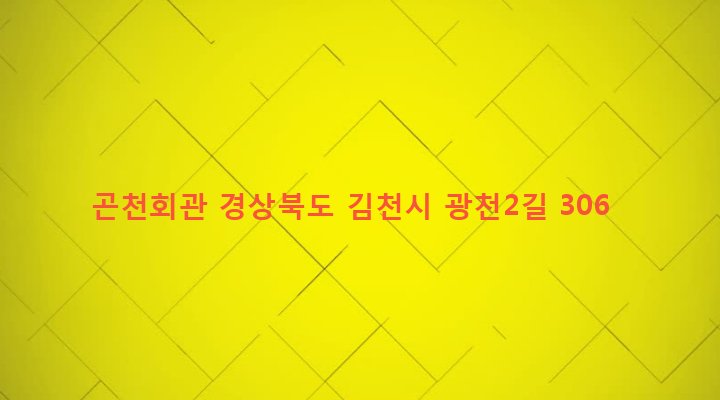 경상북도 김천시 봉산면 광천리 123-1 곤천회관