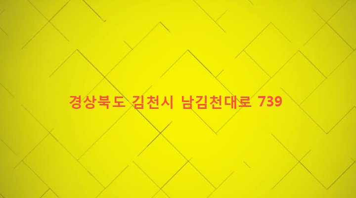경상북도 김천시 대덕면 관기리 180-27 