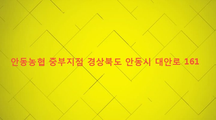 경상북도 안동시 중구동 144 안동농협 중부지점