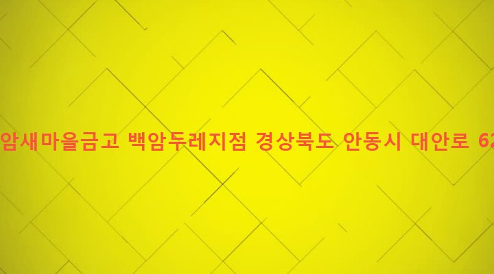 경상북도 안동시 서구동 37-3 백암새마을금고 백암두레지점
