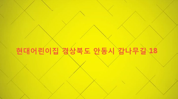 경상북도 안동시 태화동 666-92 현대어린이집