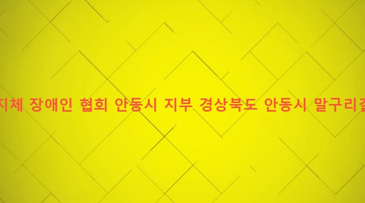 경상북도 안동시 태화동 897 경북 지체 장애인 협회 안동시 지부