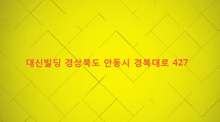 경상북도 안동시 옥동 989 대신빌딩