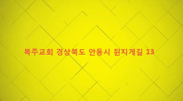 경상북도 안동시 강남동 373-5 복주교회
