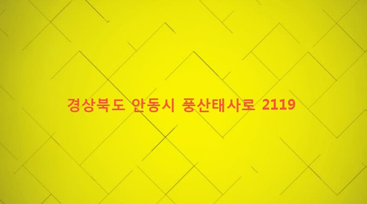경상북도 안동시 풍산읍 계평리 64-5 