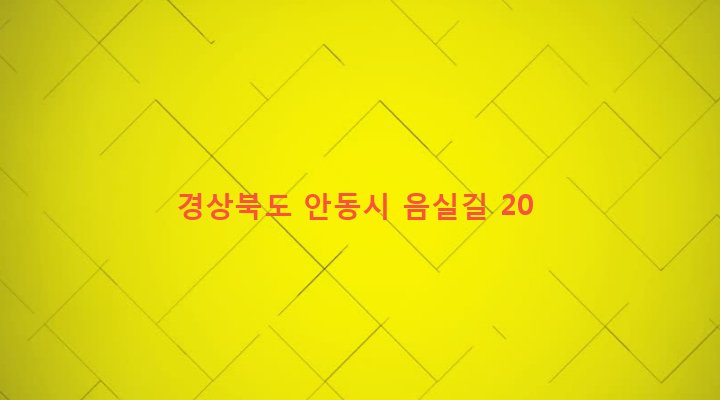 경상북도 안동시 풍산읍 계평리 356-3 