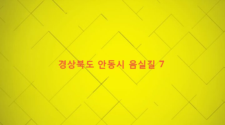 경상북도 안동시 풍산읍 계평리 364 