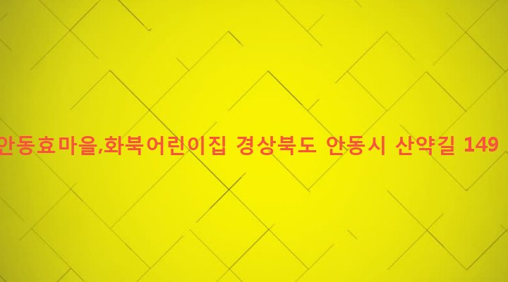경상북도 안동시 북후면 오산리 119-1 안동효마을,화북어린이집