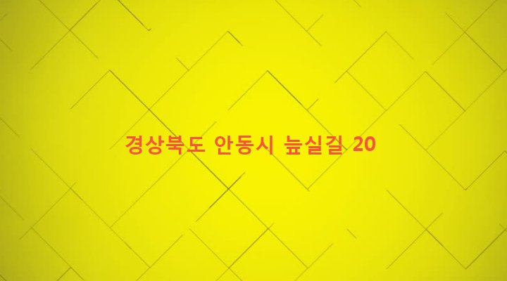 경상북도 안동시 북후면 연곡리 680-3 