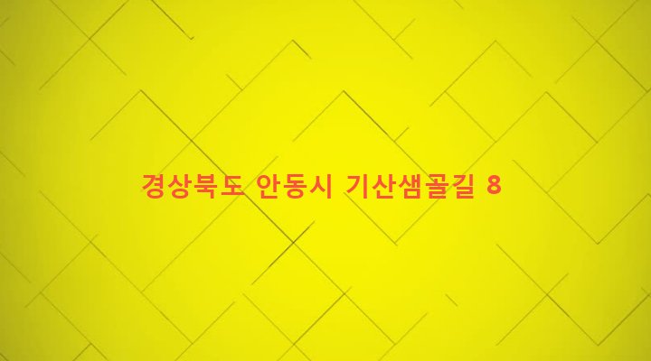 경상북도 안동시 풍천면 기산리 14 