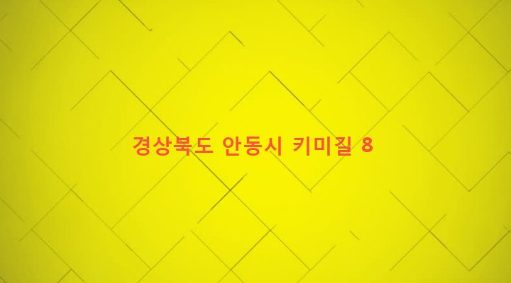 경상북도 안동시 풍천면 기산리 553 