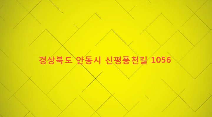 경상북도 안동시 풍천면 신성리 760 