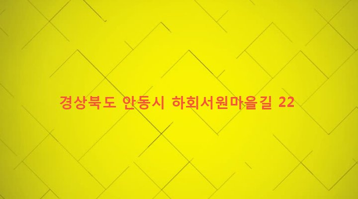 경상북도 안동시 풍천면 하회리 199-3 