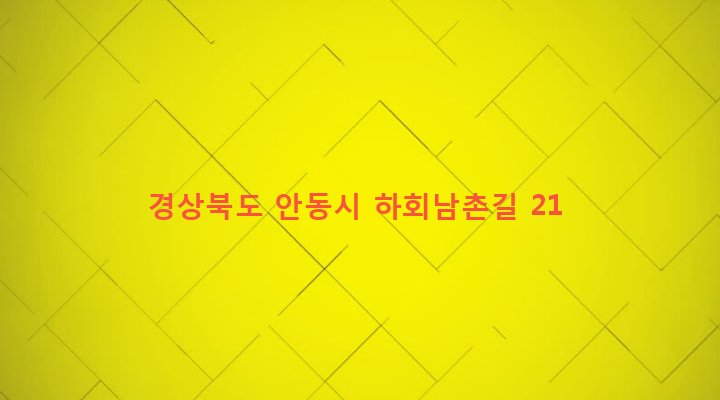 경상북도 안동시 풍천면 하회리 570 