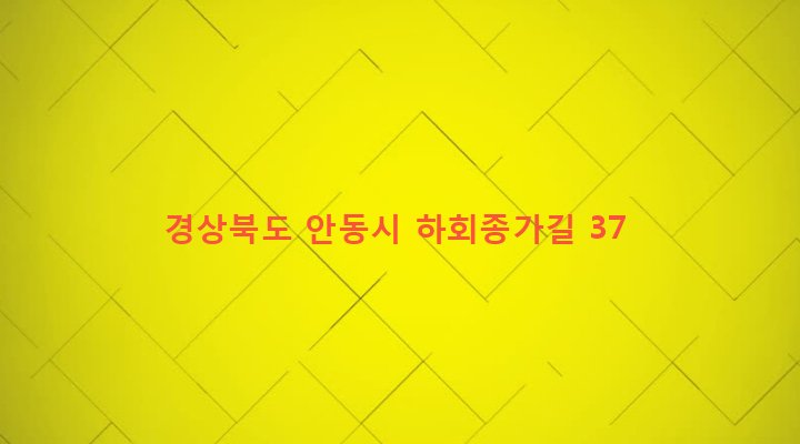 경상북도 안동시 풍천면 하회리 745 
