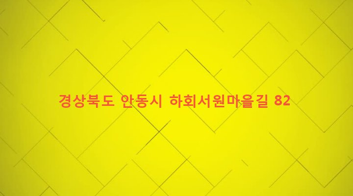 경상북도 안동시 풍천면 하회리 991-1 