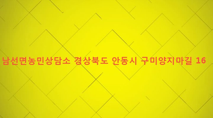 경상북도 안동시 남선면 구미리 228-5 남선면농민상담소