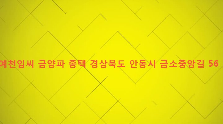 경상북도 안동시 임하면 금소리 509-10 예천임씨 금양파 종택