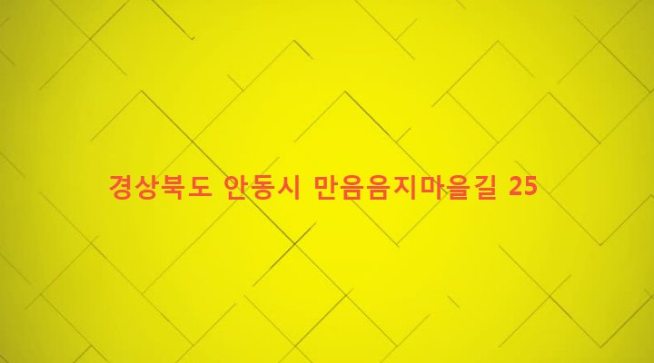 경상북도 안동시 길안면 만음리 817 