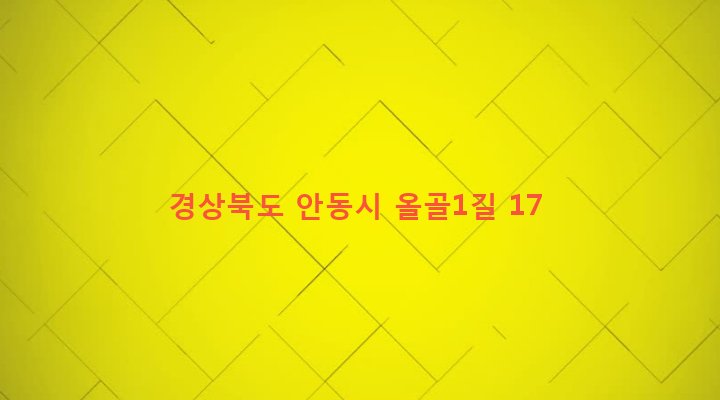 경상북도 안동시 녹전면 녹래리 239-13 