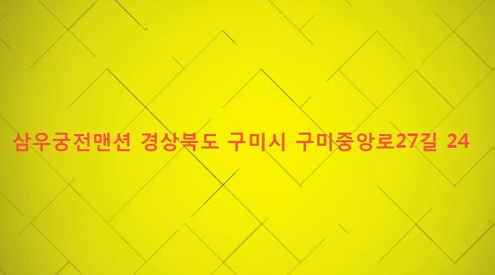 경상북도 구미시 원평1동 1035-7 삼우궁전맨션