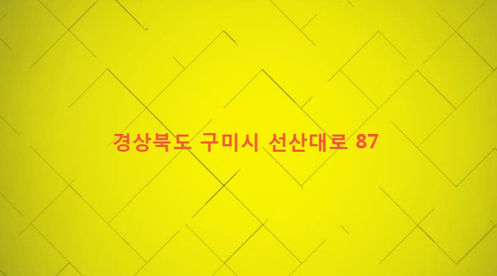 경상북도 구미시 지산동 535-23 