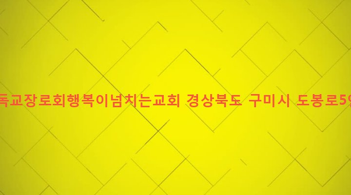 경상북도 구미시 도량동 321-3 한국기독교장로회행복이넘치는교회