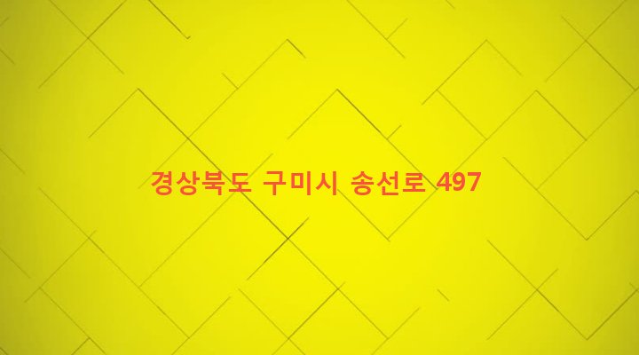 경상북도 구미시 도량동 403-3 