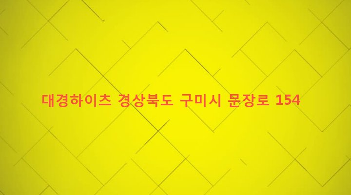경상북도 구미시 도량동 709-4 대경하이츠