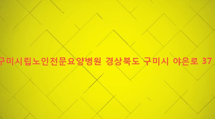 경상북도 구미시 선주원남동 502-1 구미시립노인전문요양병원