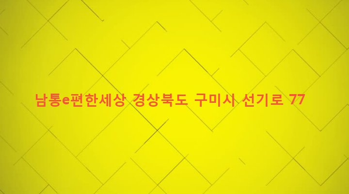 경상북도 구미시 선주원남동 415 남통e편한세상