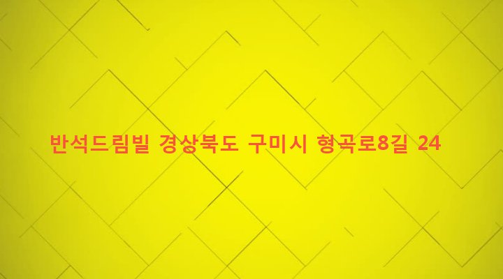 경상북도 구미시 형곡1동 119-8 반석드림빌