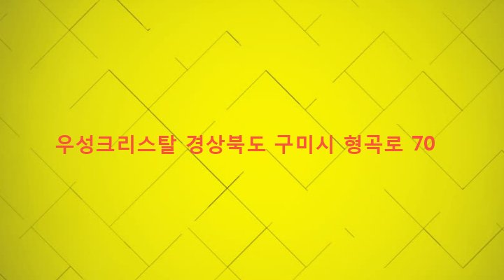 경상북도 구미시 형곡1동 132-4 우성크리스탈