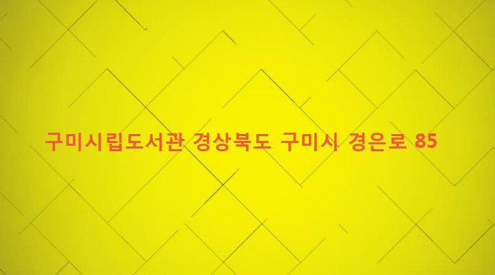 경상북도 구미시 형곡1동 142 구미시립도서관