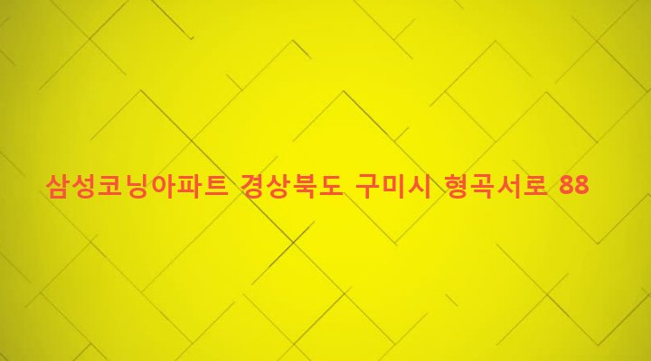 경상북도 구미시 형곡2동 168 삼성코닝아파트