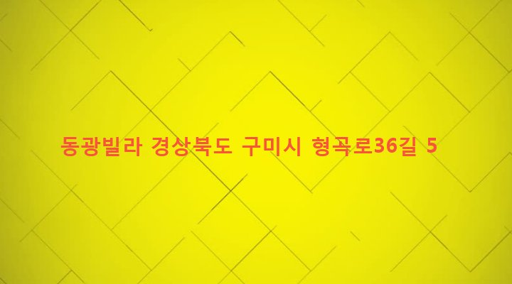 경상북도 구미시 형곡2동 211-2 동광빌라