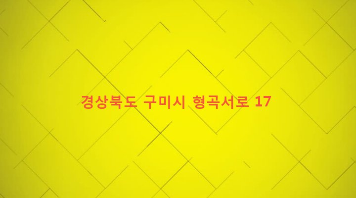 경상북도 구미시 형곡2동 364-7 